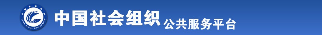 男生与大屁股女生交配视频全国社会组织信息查询